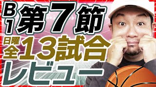 【Bリーグ】B1第7節 試合結果&レビュー |  群馬クレインサンダーズvs横浜ビー・コルセアーズ他