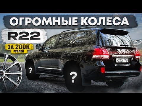 Видео: Купил ДИСКИ по ЦЕНЕ МАШИНЫ на КРУЗАК 200. САМЫЕ КРУТЫЕ R22 КОЛЕСА.