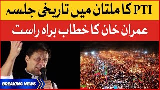 🔴Imran Khan Speech in Multan Jalsa | PTI Historic Power Show | Breaking News