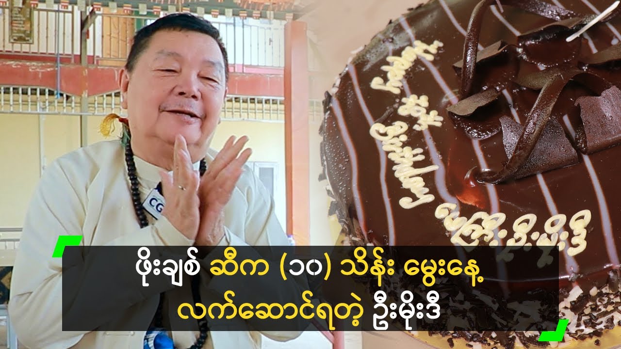 ဖိုးချစ် ဆီက (၁၀) သိန်း မွေးနေ့ လက်ဆောင်ရတဲ့ ဦးမိုးဒီ