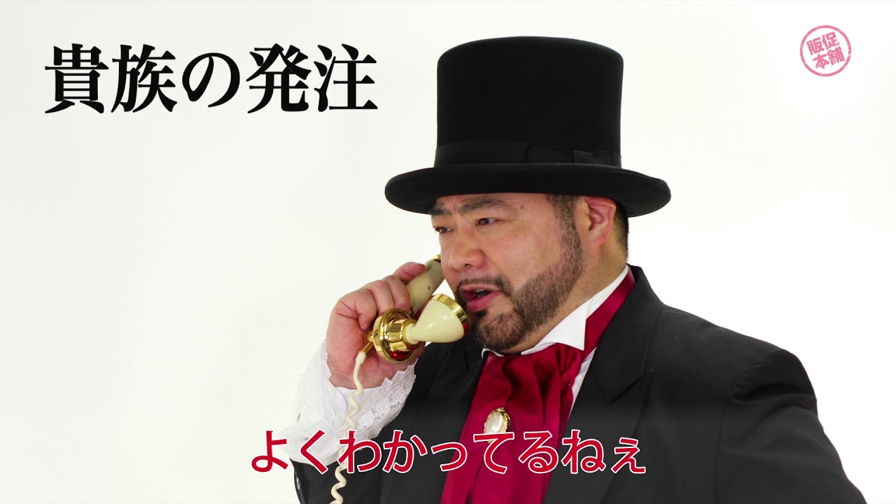 親切で丁寧 販促本舗 CM｜髭男爵 山田ルイ53世 - YouTube