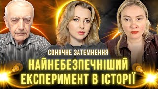 Астролог про Сонячне затемнення. Науковець про найнебезпечніший експеримент в історії.