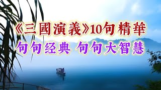 《三國演義》10句精華映射了人性光輝與陰暗句句經典句句大智慧。國學智慧