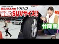 BLIZZAK×竹岡 圭 【ブリヂストン BLIZZAK VRX3】シティ派SUVにオススメ！ブリヂストンVRX3