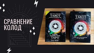 Сравнение русской и английской версии The Wild Unknown Tarot Дикое Неизвестное Таро