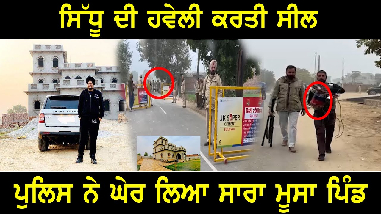 Sidhu Moose Wala ਦੀ ਹਵੇਲੀ ਕਰਤੀ ਸੀਲ | Mansa News