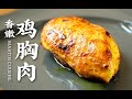 [Eng Sub] 四種方法做出完美雞胸肉，香嫩多汁，減肥者福音！| FreshGradeBreast