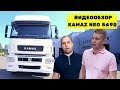 Особенности, характеристики и НЕДОСТАТКИ Газо-Дизельного Камаза | Обзор Kamaz 5490 Neo