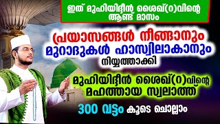 എല്ലാവിധ വിഷമങ്ങളും നീങ്ങാനും ഉദ്ദേശങ്ങള്‍ സഫലമാകാനും മുഹിയിദ്ദീന്‍ ശൈഖ്(റ)വിന്റെ സ്വലാത്ത് ചൊല്ലാം