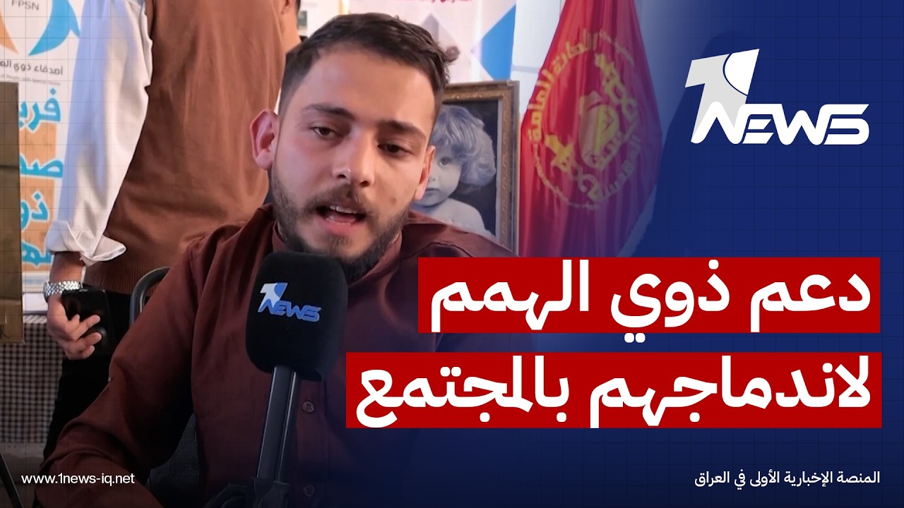أكاديميون نجفيون يسعون لدمج ذوي الهمم في المجمع عبر تسليط الضوء على مواهبهم ومهاراتهم