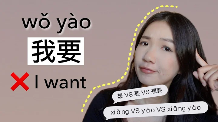 要(yào) is not always WANT - Think in Chinese and understand 要(yào) VS 想 (xiǎng) VS 想要 (xiǎngyào) - DayDayNews