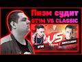 Пиэм судит ST1M vs Витя CLassic - Идеальный пациент 7 раунд 17ib