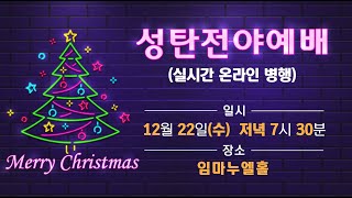 [성탄전야예배] 2021.12.22 (당연함을 버리고 오히려의 삶을 살자 ,빌립보서 2장 5절 - 8절, 김진호 목사)