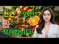 천연이라 괜찮다? 자연에서 왔으니 괜찮다고요? 약사가 말하는 진짜 안전한 제품 고르는 법