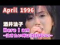 1996年4月 Here I am ~泣きたい時は泣けばいい~ 酒井法子