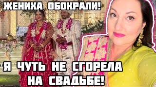 ОБОКРАЛИ ЖЕНИХА НА СОБСТВЕННОЙ СВАДЬБЕ ! ЧУТЬ НЕ СГОРЕЛА И НИКТО НЕ ПОМОГ ! #india#lifeinindia