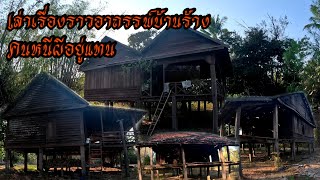 เล่าประวัติบ้านร้างอาถรรพ์ทำไม?ถึงกลายเป็นบ้านร้าง//ເຮືອນຫລັງໃຫຍ່ແຕ່ບໍ່ມີຄົນຢູ່ ຄົນໜີຜີແທນ