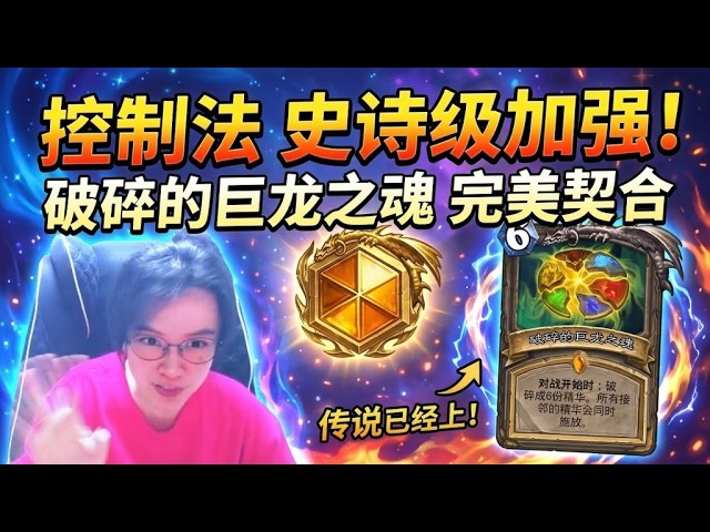 炉石传说 - 控制法答卷！带上“破碎的巨龙之魂”，一路连胜上传说！控制卡组爱好者狂喜！Hearthstone control mage standard ladder deck
