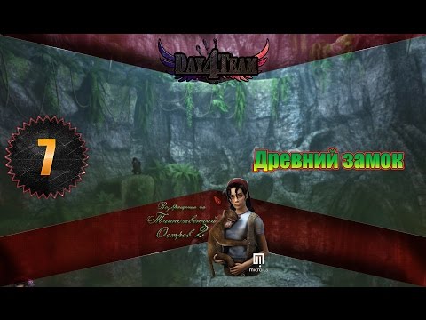 Возвращение на таинственный остров 2 #7 - Древний замок. (Return to Mysterious Island 2)