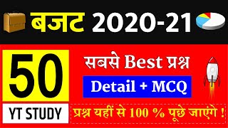 Budget 2020 Important questions केन्द्रीय बजट 2020 महत्वपूर्ण प्रश्न February current affairs SSC YT