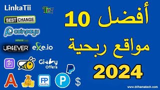 10 مواقع صادقة للربح من الانترنت 2023