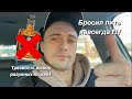 Бросить пить//бросить курить// Трезвая Жизнь это классно !