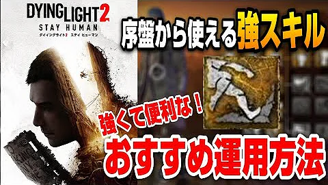 ダイイングライト2 知らなきゃ損な小技 豆知識 序盤 終盤まで攻略時に使える情報まとめ 初心者向け丁寧解説 Dying Light2 Mp3