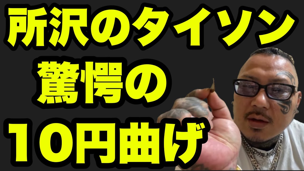 [Superhuman power] Tokorozawa bends a 10-yen coin with his bare hands -  YouTube