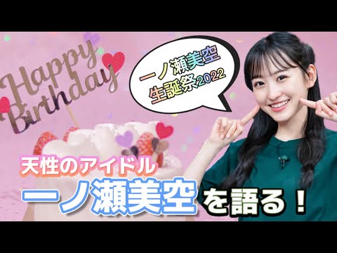 【乃木坂46】一ノ瀬美空生誕祭2022★これまでの活動を振り返りながら凄すぎる才能と推しになった理由を語りながらお祝いする！美空ちゃん誕生日おめでとう☆2022年5月24日