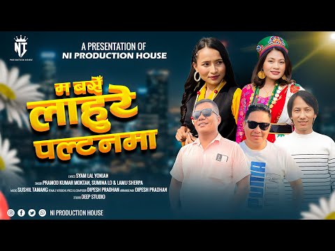 Ma Base Lahure Paltanma By Pramod Kumar Moktan, Sumina Lo & Lamu Sherpa | Syam Lal Yonjan | New Song