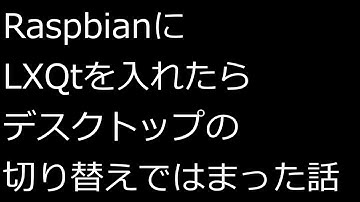 【ずんだLinux入門】RaspbianにLXQtを入れたらデスクトップの切り替えではまった話