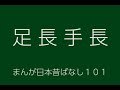 日本昔ばなし：足長手長(AshinagaTenaga)