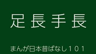 日本昔ばなし：足長手長(AshinagaTenaga)