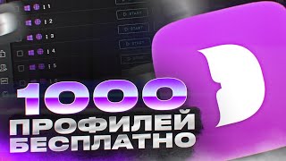 БЕСПЛАТНО 1000 ПРОФИЛЕЙ В АНТИДЕТЕКТ БРАЗУЕРЕ DOLPHIN ANTY screenshot 1