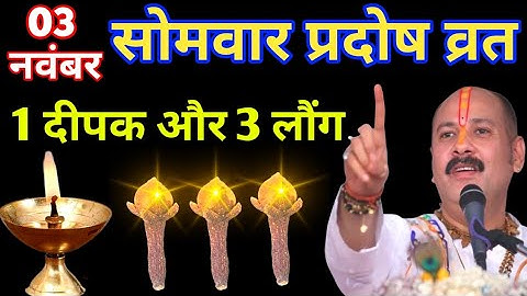 03 नवंबर सोमवर प्रदोष व्रत, 1 दीपक और 3 लौंग का उपाय माताएं बहनें जरूर करें Pradeep Ji Mishra