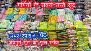 गर्मियों के सबसे सस्ते सूट | समर स्पेशल प्रिंट | जयपुरी सूटो का फुल स्टॉक | चाँदनी चौक मार्किट