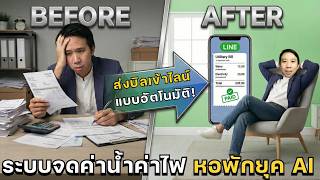 ⚙️ แจกฟรี! ระบบ automation จัดการค่าน้ำค่าไฟ หอพัก ส่งเข้าไลน์แบบอัตโนมัติ! screenshot 2