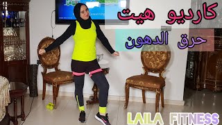 ليلى _فتنيس_كارديو تمارين كارديو هيت لحرق الدهون،بناء العضلات