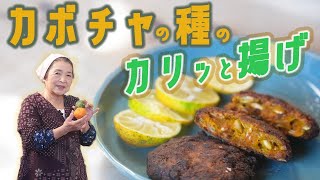 唐揚げ（かぼちゃの種の唐揚げ）｜【田舎そば川原】料理・漬物さんのレシピ書き起こし