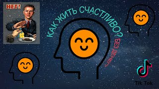 КАК ЖИТЬ СЧАСТЛИВО БЕЗ ДЕНЕГ/ TiK ToK / УСПЕХ ВНУТРИ ТЕБЯ