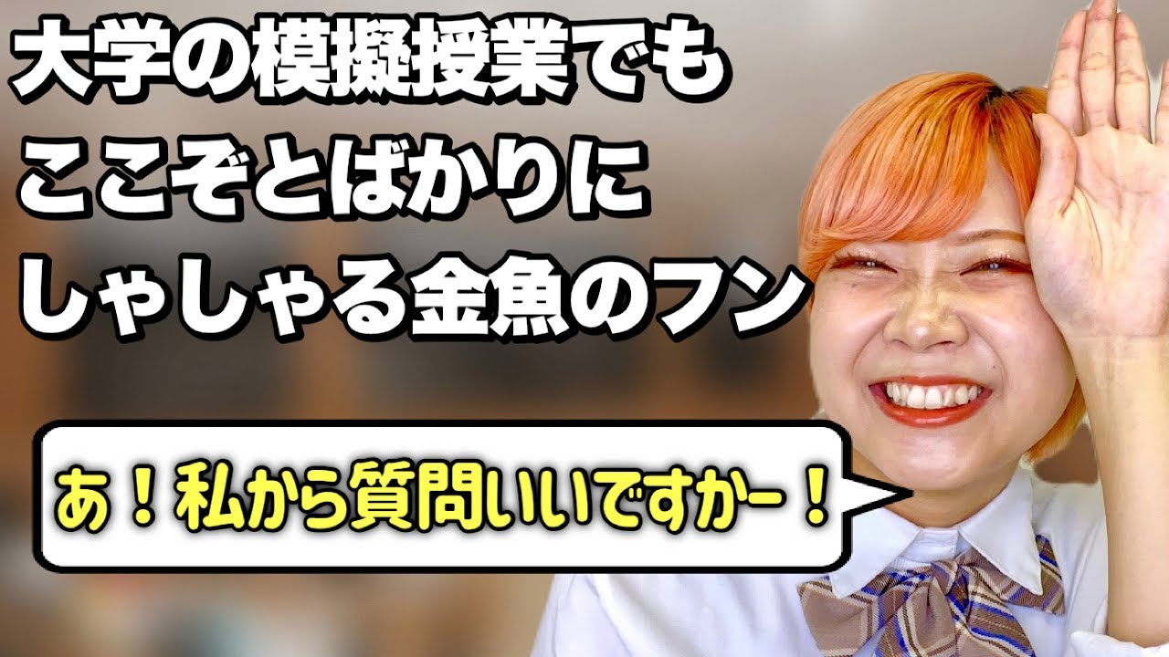 【偏差値不足】オープンキャンパスでも暴れる金魚のフンあるある