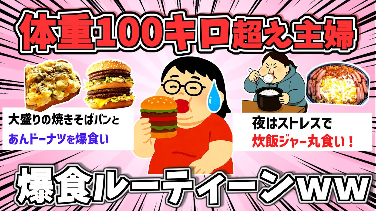 【実録】「体重１００キロ超え主婦の爆食ルーティーン」【ガルちゃんスレ】