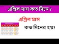 এপ্রিল মাস কত দিনে | এপ্রিল মাস কত দিনের হয় | এপ্রিল মাসের ক্যালেন্ডার | KaziSilo