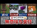 マイクラ史上最も無意味すぎた裏技ランキングTOP10 マイクラ史上最も無意味すぎた裏技ランキングTOP10