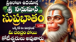 LIVE : మంగళవారం శ్రీ హనుమాన్ సుప్రభాతం విన్నారంటే కోట్లు సంపాదిస్తారు | Hanuman Suprabhatam