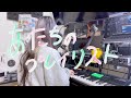 【あたちのプレイリスト】春は溶けて/indigo la End【弾きかたり】