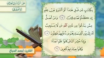 آية٥سورة الأحقاف مكرر القارئ أحمد الدباغ