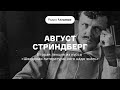 Август Стриндберг — главный шведский писатель | Курс «Шведская литература: кого надо знать». АУДИО