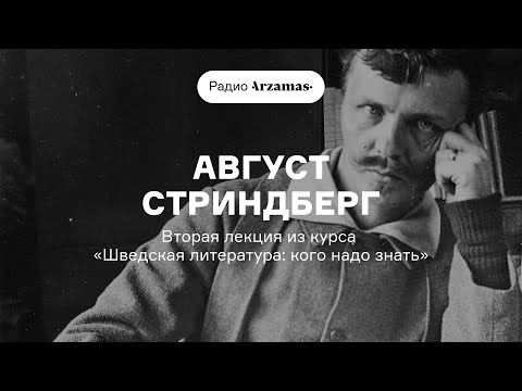 Август Стриндберг — главный шведский писатель | Курс «Шведская литература: кого надо знать». АУДИО