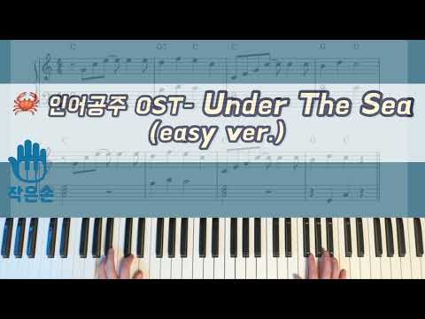 인어공주 OST - Under The Sea 피아노  (easy ver.)  - 앨런 멩컨